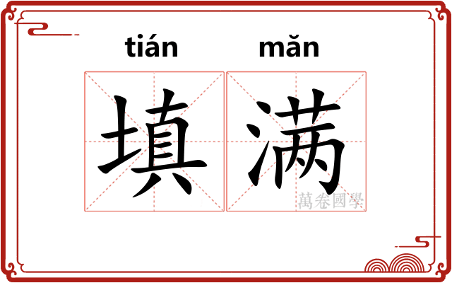 填满