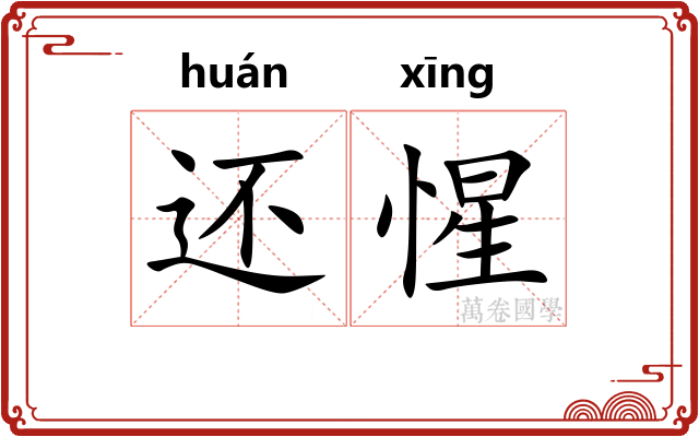 还惺
