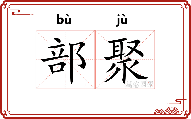 部聚