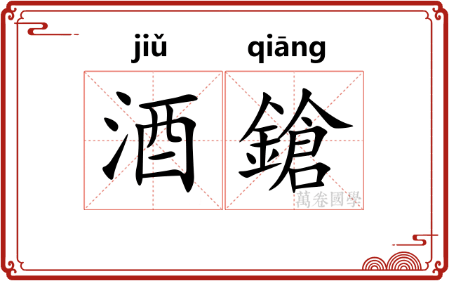酒鎗