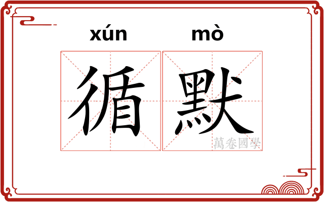 循默