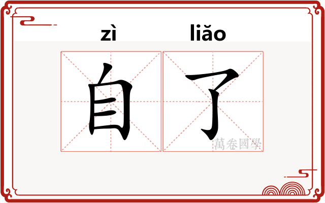 自了