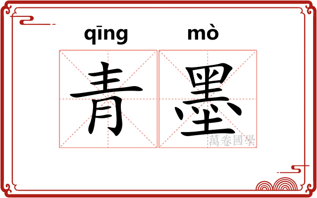 青墨