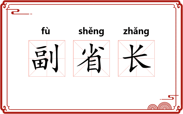 副省长