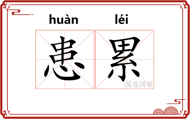 患累