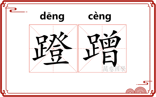 蹬蹭
