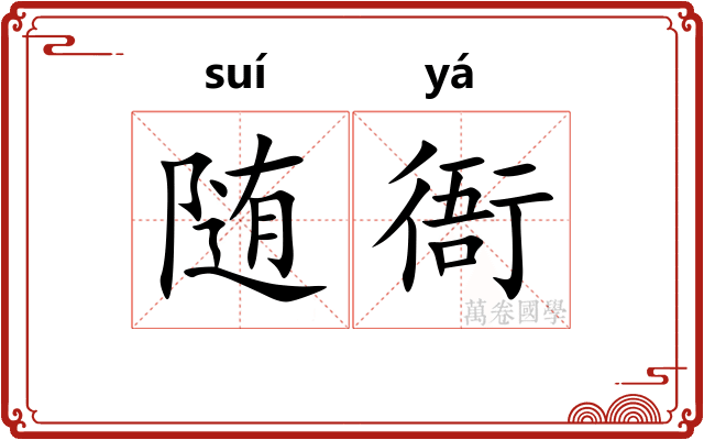 随衙