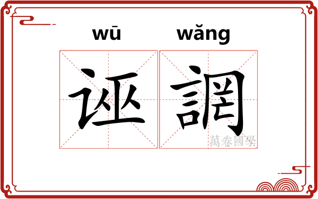 诬誷