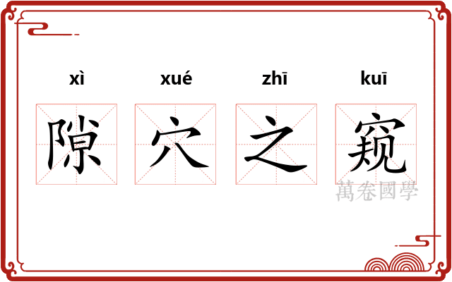 隙穴之窥 隙穴之窥