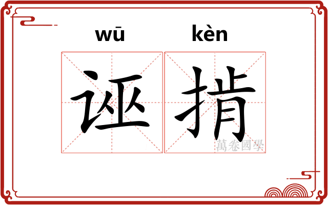 诬掯