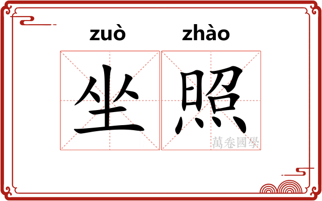 坐照