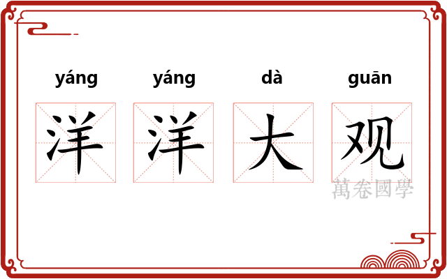 洋洋大观