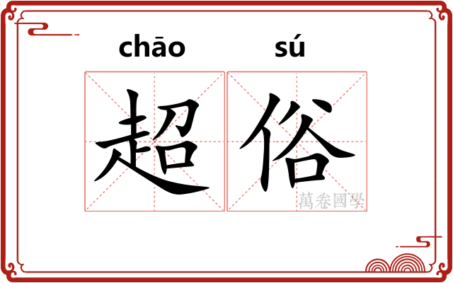 超俗
