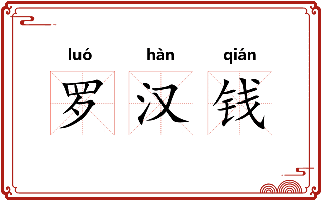 罗汉钱