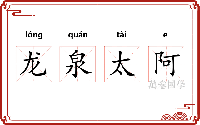 龙泉太阿