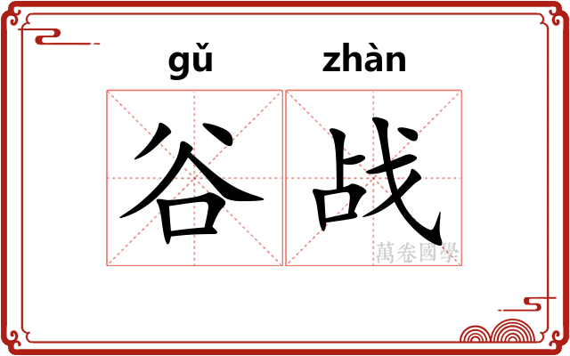 谷战