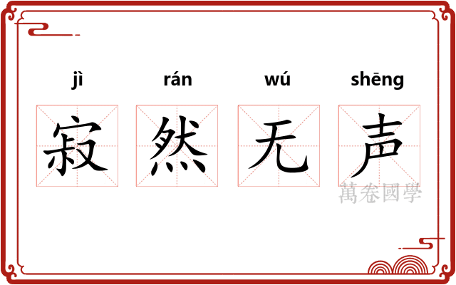 寂然无声