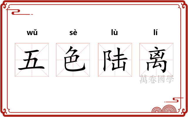 五色陆离