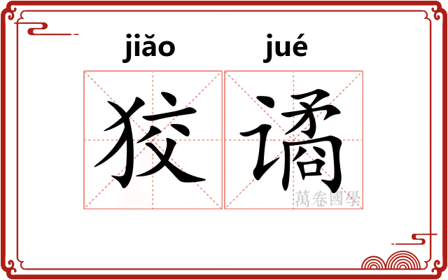 狡谲