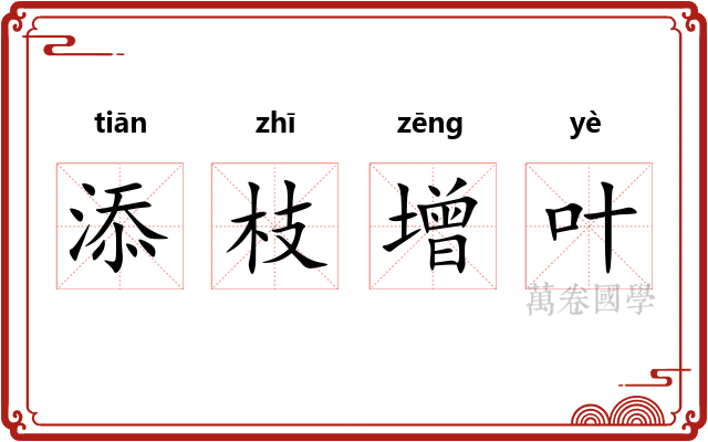 添枝增叶