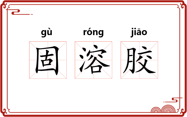 固溶胶 固溶胶