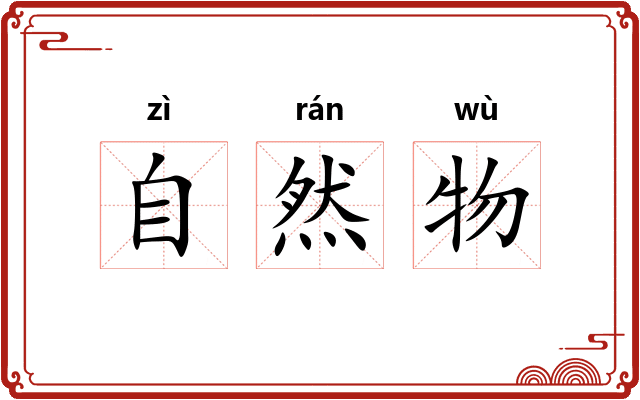 自然物