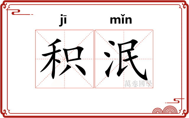积泯
