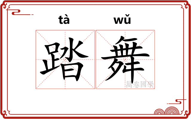 踏舞