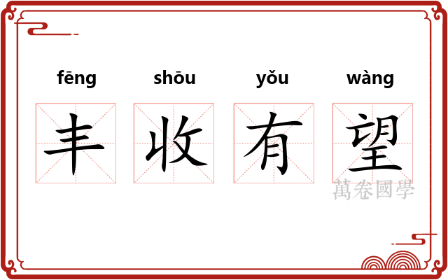 丰收有望 丰收有望