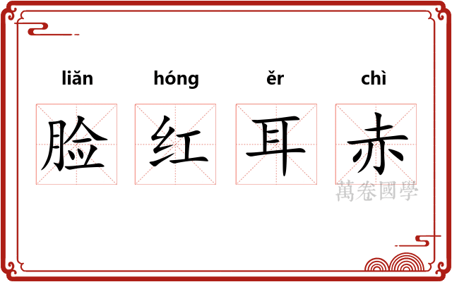 脸红耳赤