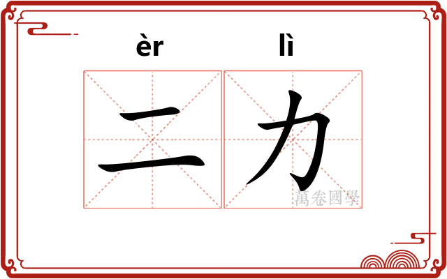 二力
