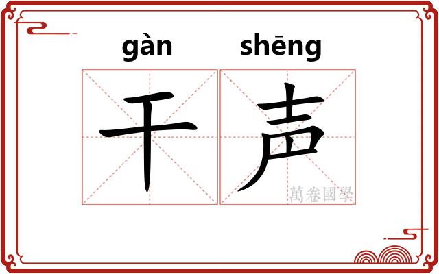 干声 干声