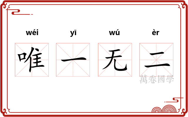 唯一无二