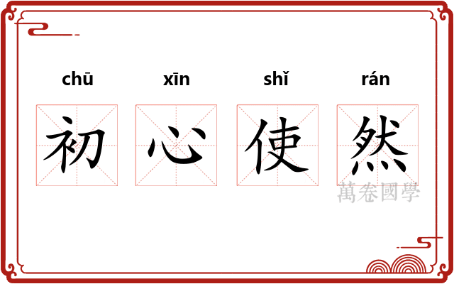 初心使然