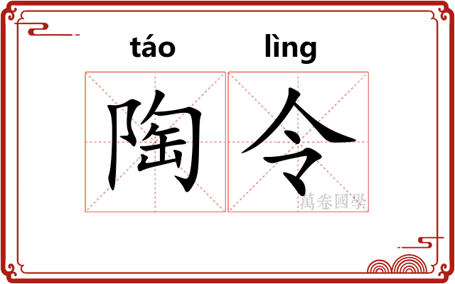 陶令 陶令
