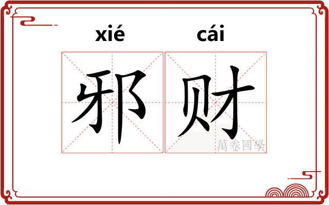 邪财