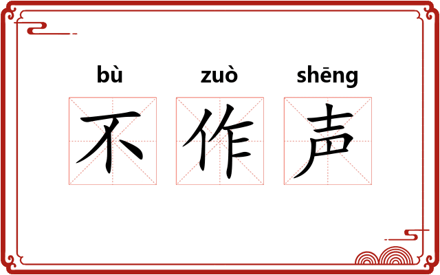 不作声