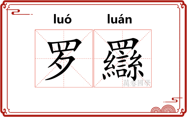 罗羉