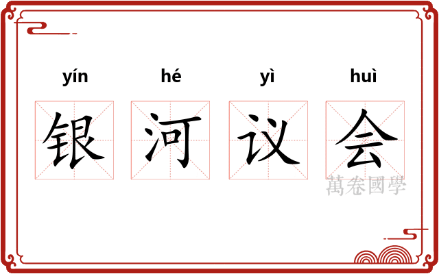 银河议会