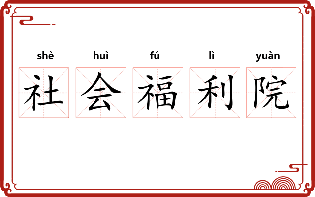 社会福利院