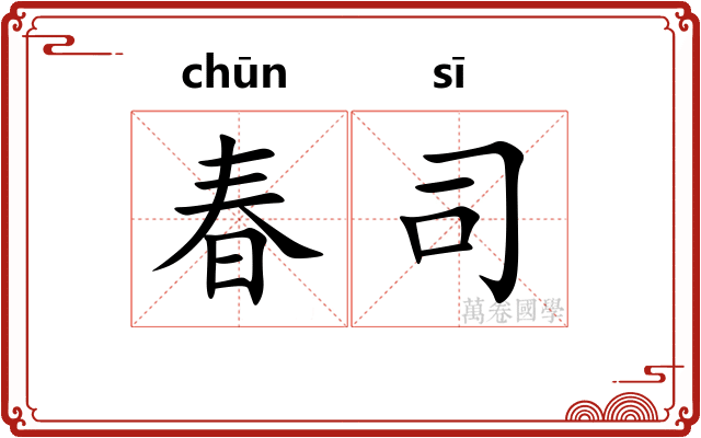 春司