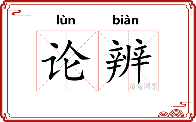 论辨 论辨