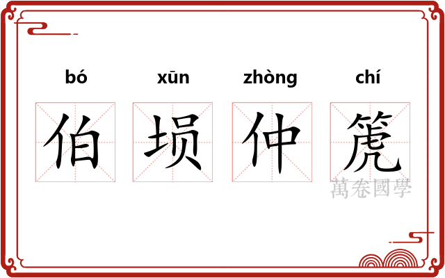 伯埙仲箎