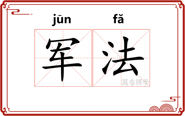 军法