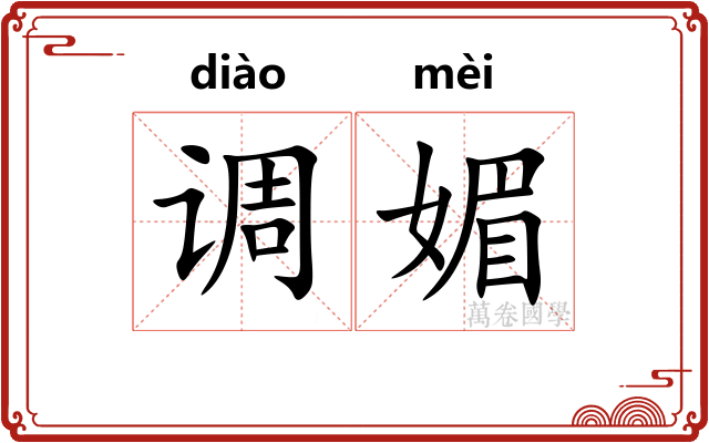 调媚