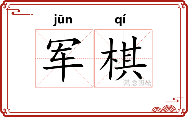 军棋