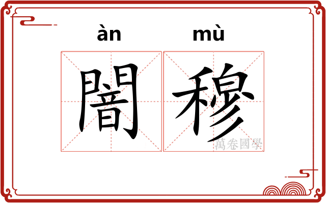 闇穆