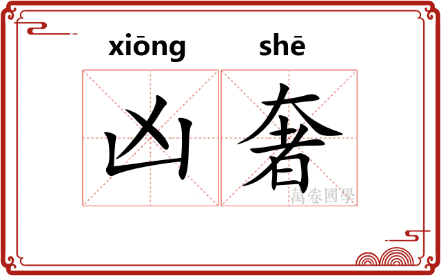 凶奢