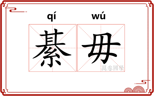 綦毋