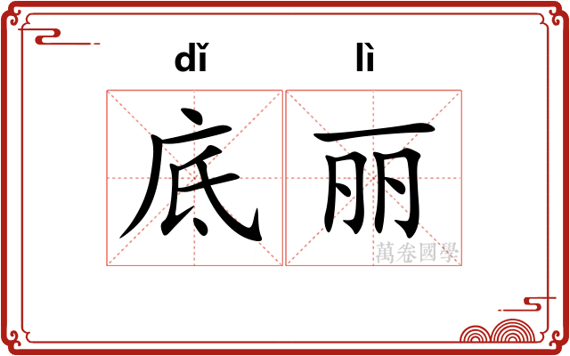 底丽